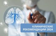 14 мая 2024 Минздрав России опубликовал новую редакцию клинических рекомендаций по туберкулезу у взрослых