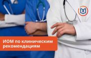 Интерактивные образовательные модули по новым клиническим рекомендациям должны быть изучены врачами всех субъектов РФ к 2025 году